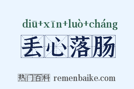丢心落肠是什么意思的图片